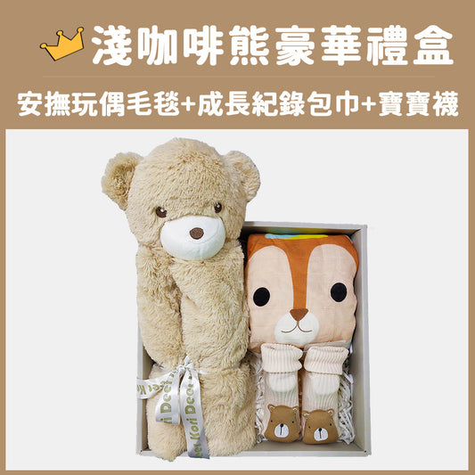 Kori Deer 可莉鹿 動物嬰兒毯安撫毯豪華禮盒-淺咖啡熊