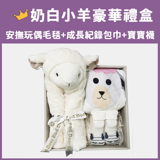 Kori Deer 可莉鹿 動物嬰兒毯安撫毯豪華禮盒 - 奶白小羊