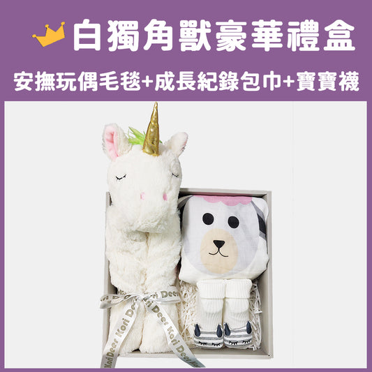 Kori Deer 可莉鹿 動物嬰兒毯安撫毯豪華禮盒-白獨角獸