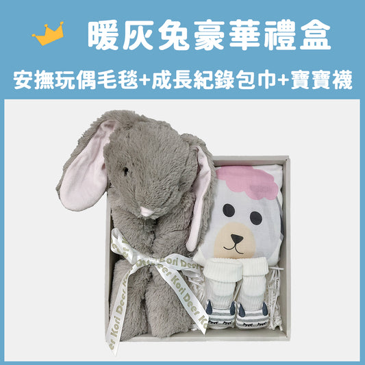 Kori Deer 可莉鹿 動物嬰兒毯安撫毯豪華禮盒-暖灰長耳兔