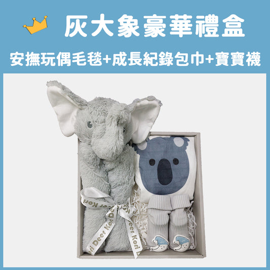 Kori Deer 可莉鹿 動物嬰兒毯安撫毯豪華禮盒-灰色大象