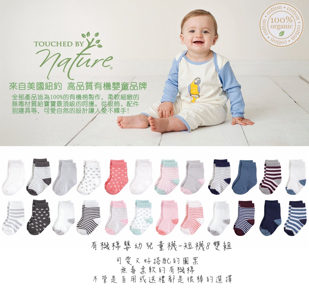 Hudson Baby Touched By Nature有機棉嬰幼兒童襪-短襪8雙組
