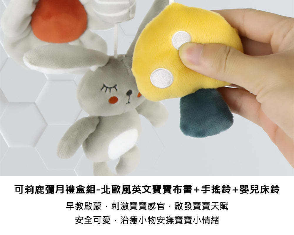 Kori Deer 可莉鹿 彌月禮盒組-北歐風英文寶寶布書+手搖鈴+嬰兒床鈴