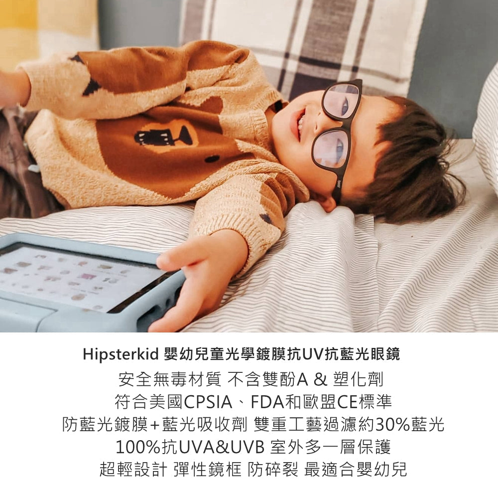 Hipsterkid 嬰幼兒童抗UV抗藍光眼鏡-團購