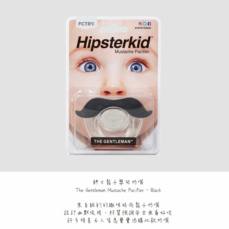 Hipsterkid 紳士鬍子嬰兒奶嘴