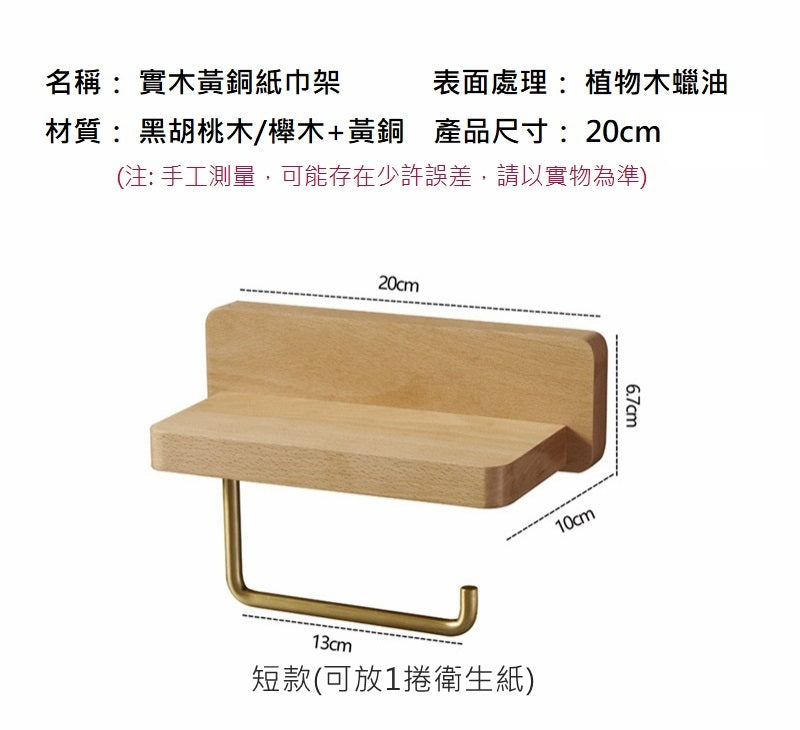 KOTI日安生活 實木黃銅無痕免釘膠免打孔壁掛式捲筒衛生紙架-短款